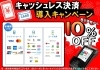 「本日8/1よりキャッシュレス決済導入につき店頭商品10％OFFキャンペーン実施中です！」