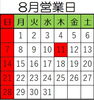 8月営業日です「8月営業日」