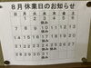 営業日のお知らせ「澄川駅徒歩3分のお寿司やさんの八月の定休日」
