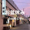 8月16日、17日、18日お休みいただきます。「お盆休みのお知らせ。」