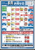 「イワセキ（株）セルフSS4店合同　８月お得な日」