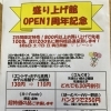 ヘルストピア  盛り上げ館一周年記念