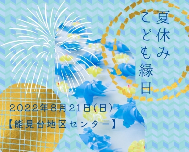 「【コロナ感染拡大につき開催中止】夏休みこども縁日☆わくわくスタンプラリー☆【金沢区・能見台地区センター】」