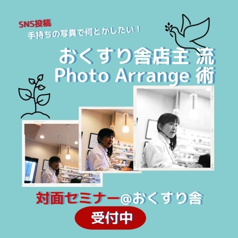 「【PhotoArrange 講座 対面セミナーも開催✨】手持ちの写真をちょっと見栄え良くするテクニック、おくすり舎で シェアします(^^)」