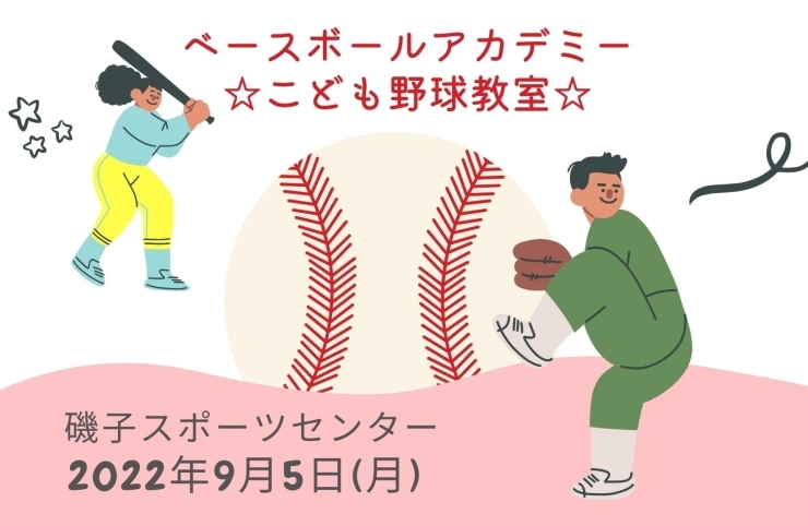 「ベースボールアカデミー☆こども野球教室☆【磯子スポーツセンター】」