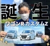 「新型ワゴンRカスタムZ誕生！」