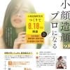 【8/18開校】未経験OK！小顔造顔のプロになりませんか？？