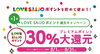 「ポイント残高が“0（ゼロ）”でも使える・貯まる！LOVESAIJOポイント30％還元キャンペーン！」