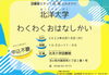「【北洋大学】お子様と一緒にお越しください♪よみきかせ」