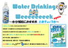 「大切な水の事について」