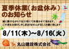 令和4年夏季休暇のお知らせ「夏季休業（お盆休み）のご案内」