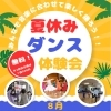 夏休みダンス体験会やりまーす！