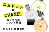 コムドットが広告起用で炎上 気になるchanelの真意は かんてい局亀有店 質屋かんてい局 亀有店のニュース まいぷれ 葛飾区