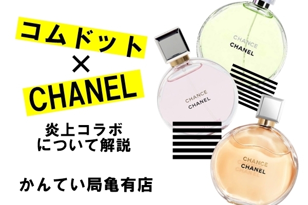 コムドットが広告起用で炎上 気になるchanelの真意は かんてい局亀有店 質屋かんてい局 亀有店のニュース まいぷれ 葛飾区