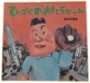 「てんごくのおとうちゃん」<br>長谷川義史／講談社