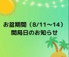 「お盆時期のお知らせ」