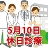 5月10日の休日診療、休日当番医