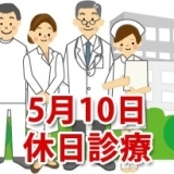 5月10日の休日診療、休日当番医