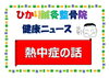 「熱中症の話」