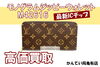 買取】美品モノグラムジッピーウォレット M42616 最新ICチップ入を高価 