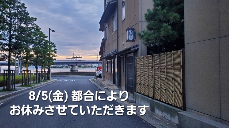 「8/5(金)は都合によりお休みさせていただきます！」