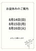 「お盆休みのご案内です」