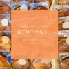 2022.08.06城下マルシェ「8月6日（土）岡山市北区城下地下マルシェ出店のお知らせ！岡山市北区庭瀬洋菓子工房おかしな時間」