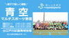 親子で愉しく！！「9/23　青空マルチスポーツ教室【親子かけっこ、ミニ運動会】」