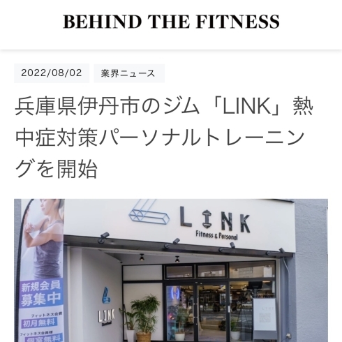 業界ニュース「業界ニュースにLINKジムが掲載されました！」