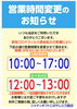 「＜8月９日まで＞三刀屋店　営業時間短縮のお知らせ」