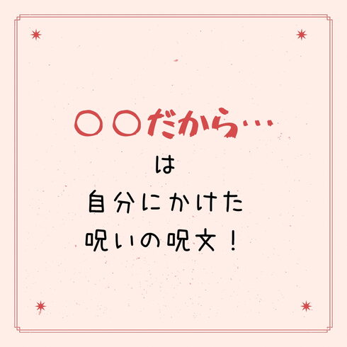 呪文「○○だから…」