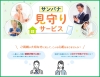 「あなたの大切な方、見守ります！【サンパナ見守りサービス】」