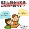 「出雲の皆様へ　意外と他人から見られているムダ毛ヵ所って？」