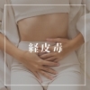 経皮毒とは「経皮毒ご存知ですか？」