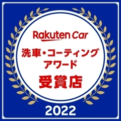 楽天カー洗車・コーティングアワード2022受賞！