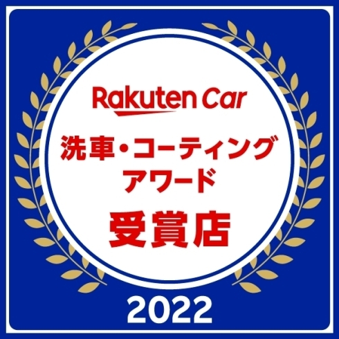 楽天カー洗車・コーティングアワード受賞！「楽天カー洗車・コーティングアワード2022受賞！」