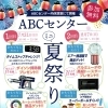ABCセンター　ミニ夏祭り　2回目抽選会開催！！　8月7日(日）10:00～15:00