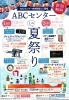 「ABCセンター　ミニ夏祭り　2回目抽選会開催！！　8月7日(日）10:00～15:00」