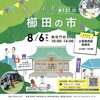 「第131回 かんざき 櫛田の市」