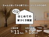 「後悔しない家づくりをするなら！はじめての家づくり教室開催！」