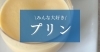 みんな大好きプリン フェルエッグのニュース まいぷれ 糸魚川市