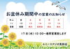 「♢お盆休み期間中の営業のお知らせ♢」