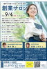 「創業サロンを開催します（９月４日（日））」