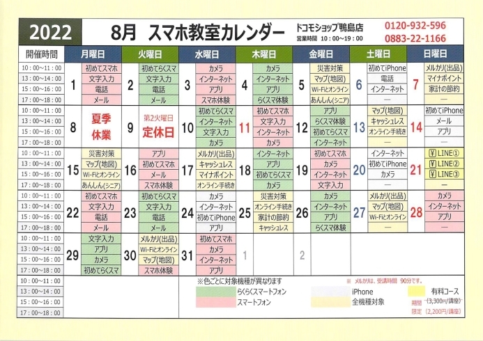 「8月スマホ教室カレンダー」