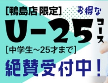 「ハッピー鴨島　U-25コース絶賛受付中！」