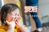 涙活「涙活のすすめ」