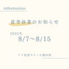 夏季休業のおしらせ「マイ英語スクール酒田校 夏季休業のおしらせ」