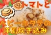 「『ベビーホタテとトマトの洋風コンソメ炊き込み。娘がぴょんぴょん跳ねて喜ぶごはん。めっちゃ簡単だからぜひぜひどうぞ。』【松山市のお買い物ならお肉のエスケイ　オンラインショップも好評営業中！】」
