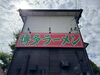 施工後の店舗北側看板「博多ラーメンEvolution勝木看板取替工事」