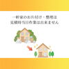 「お見積り後に当日そのまま回収もしてくれるの？」